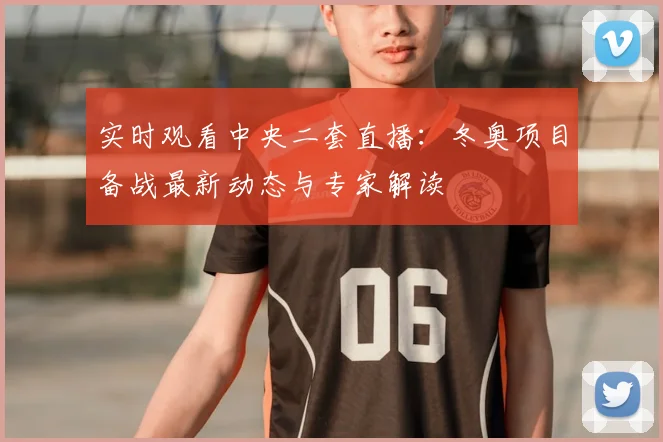 实时观看中央二套直播：冬奥项目备战最新动态与专家解读