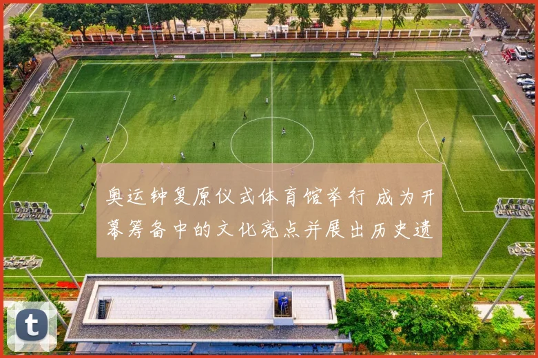 奥运钟复原仪式体育馆举行 成为开幕筹备中的文化亮点并展出历史遗物