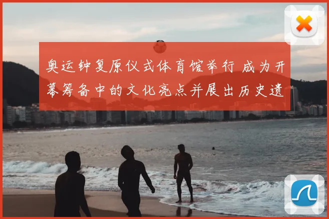 奥运钟复原仪式体育馆举行 成为开幕筹备中的文化亮点并展出历史遗物