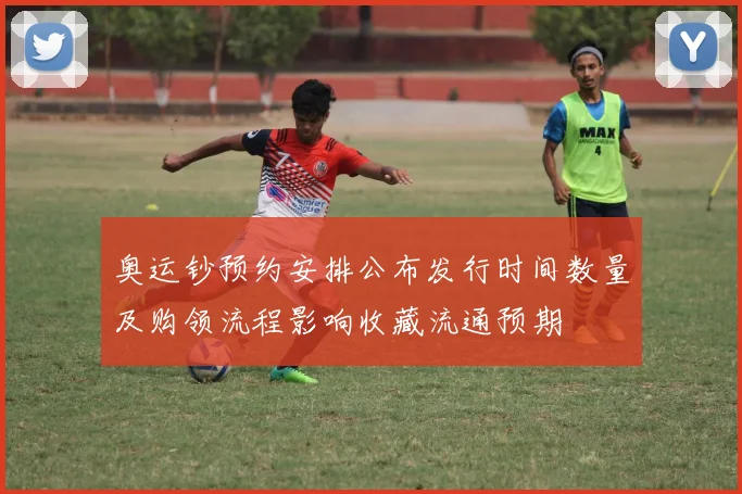 奥运钞预约安排公布发行时间数量及购领流程影响收藏流通预期