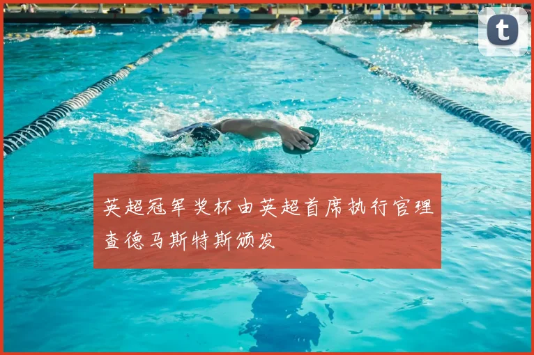 英超冠军奖杯由英超首席执行官理查德马斯特斯颁发