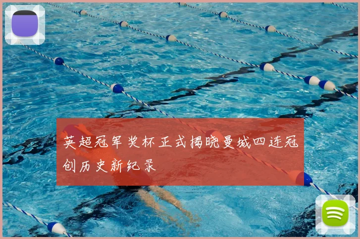 英超冠军奖杯正式揭晓曼城四连冠创历史新纪录